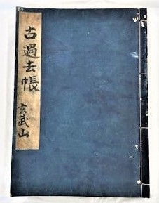 写真：古過去帳玄武山