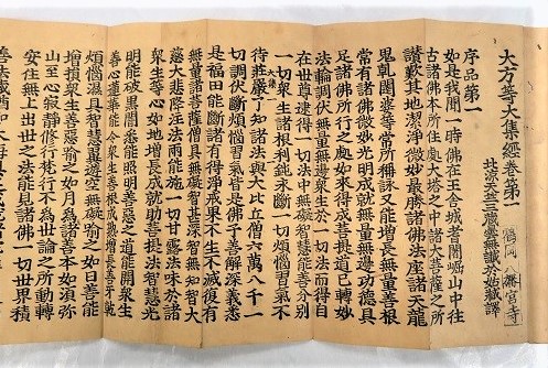 写真：普濟寺版 大方等大集経巻第一