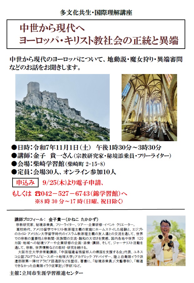 中世から現代へ　ヨーロッパ・キリスト教社会の正統と異端