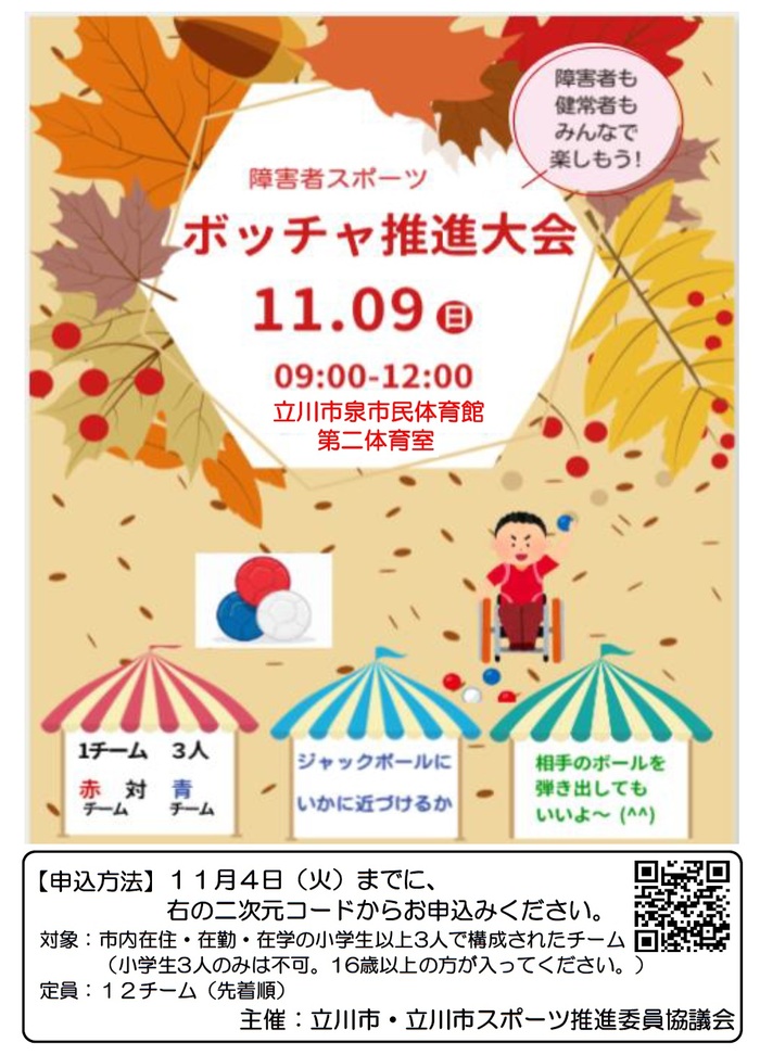 11月9日開催のボッチャ推進大会チラシ