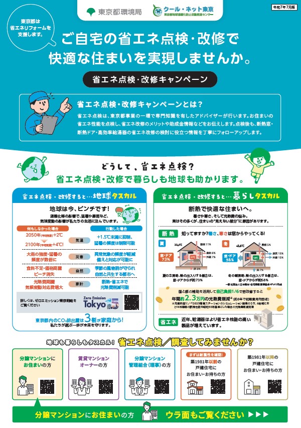 省エネ点検改修キャンペーンチラシ