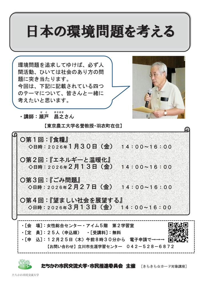 市民企画講座「日本の環境問題を考える」チラシ表