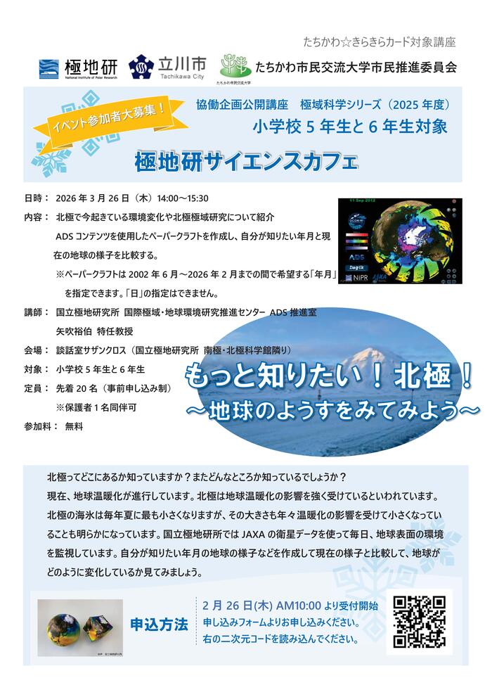 市民企画講座「極地研サイエンスカフェ『もっと知りたい！北極！～地球のようすをみてみよう～』」チラシ
