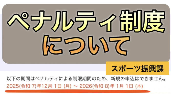 ペナルティ制度についての動画（外部リンク・新しいウィンドウで開きます）