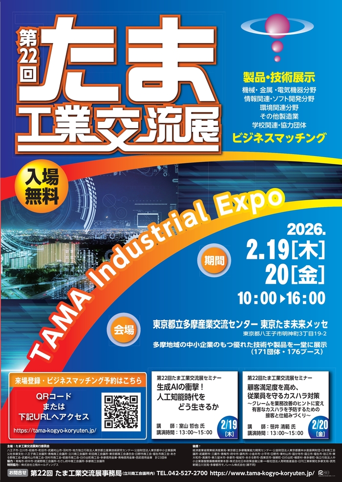 第22回たま工業交流展