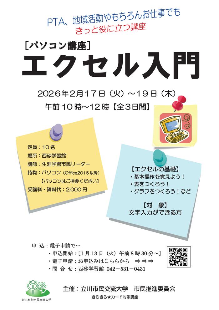 市民企画講座「パソコン講座『Excel入門』」チラシ