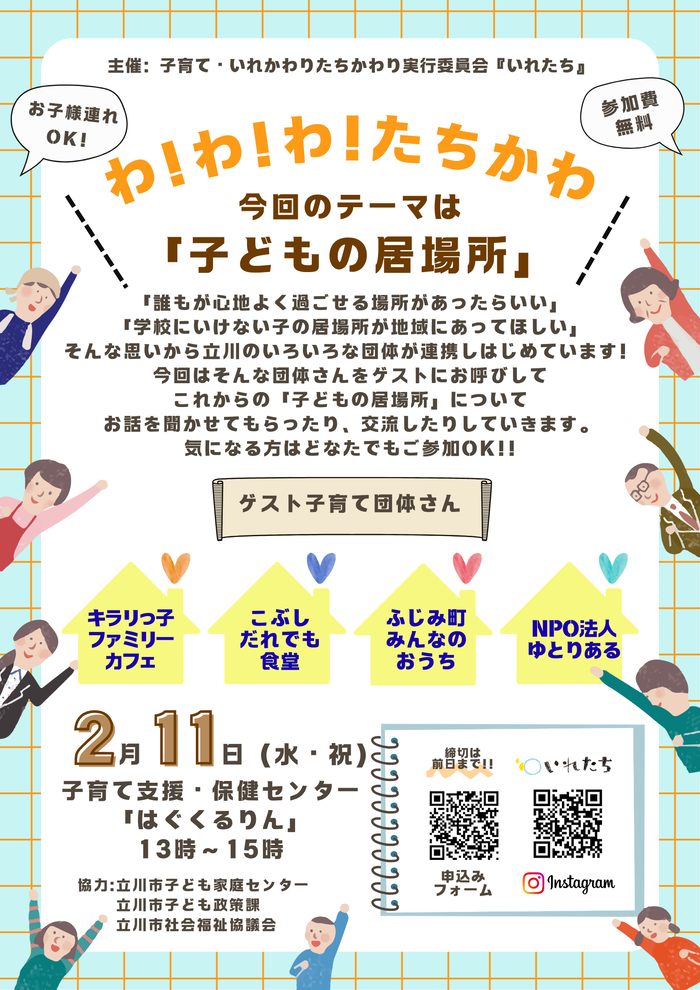令和7年度「わ！わ！わ！たちかわ」の画像