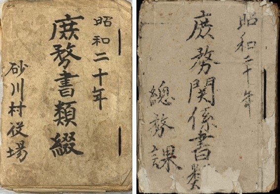 昭和20年(1945)の砂川村と立川市の公文書 (立川市歴史民俗資料館蔵)