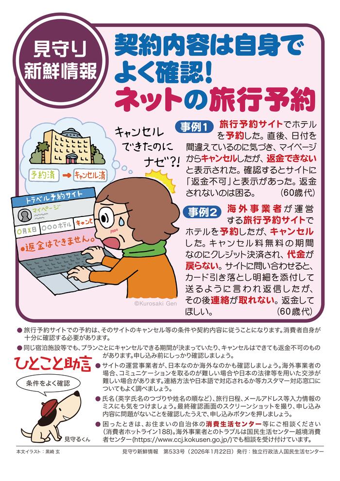ネットでホテルのキャンセルはできたのに返金されず困っている女性のイラスト