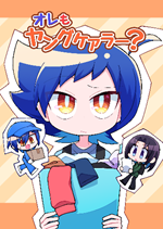 ヤングケアラーに関するまんがの表紙4