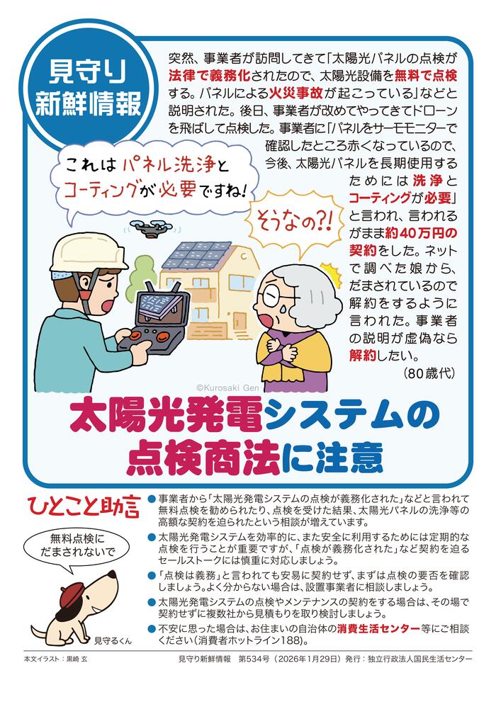 点検後に高額な契約が必要と言われ驚いている高齢女性のイラスト