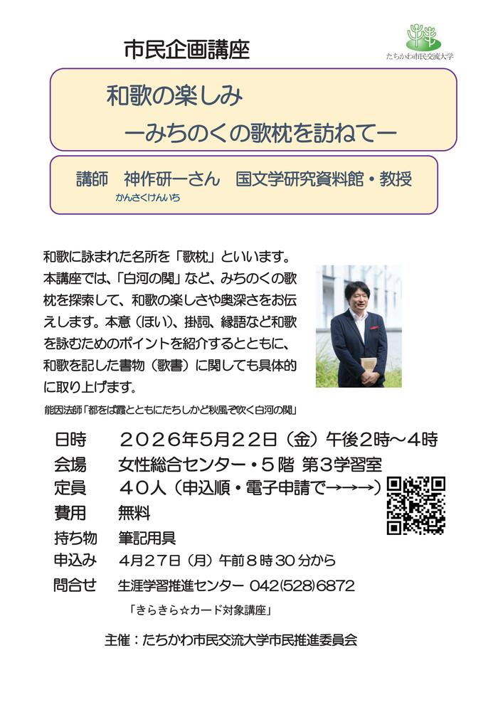 市民企画講座「和歌の楽しみ－みちのくの歌枕を訪ねて－」チラシ表