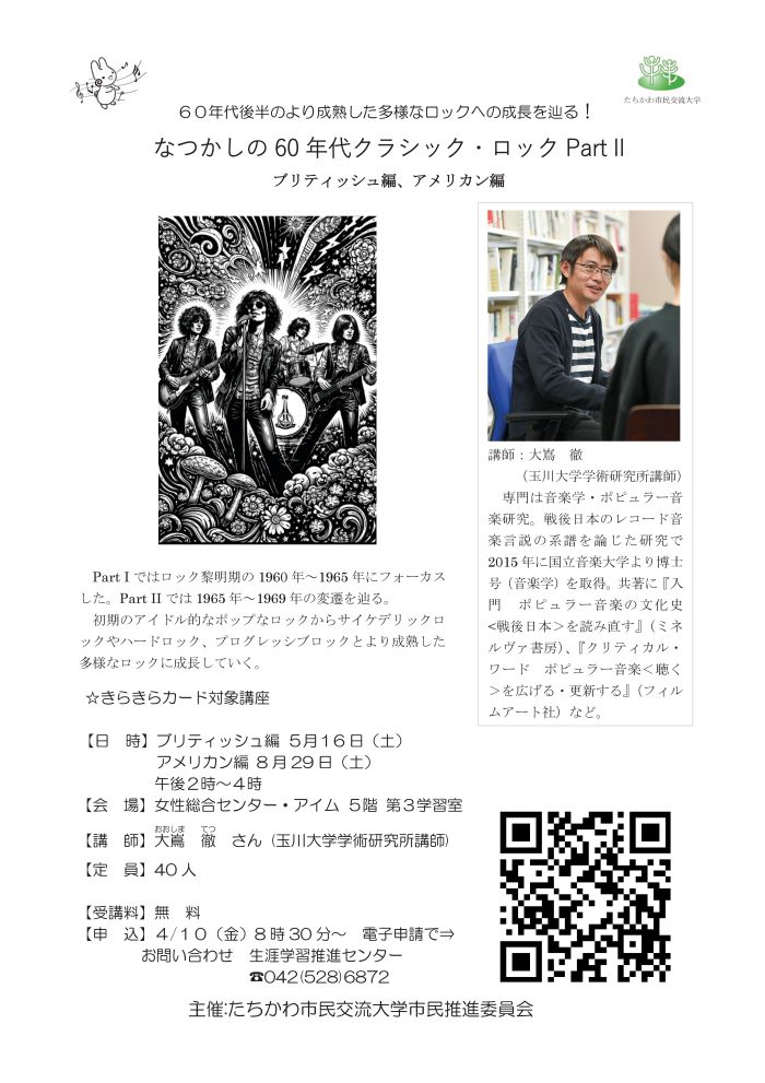 市民企画講座「なつかしの60年代クラシック・ロック2　ブリティッシュ編・アメリカン編」のチラシ