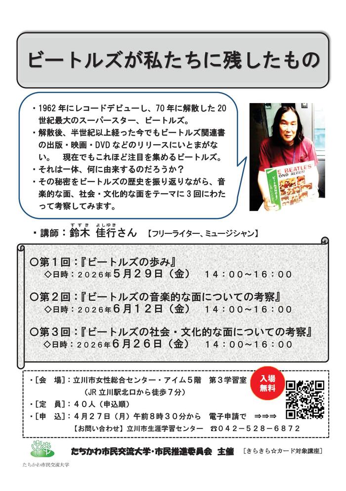 市民企画講座「ビートルズが私たちに残したもの」チラシ