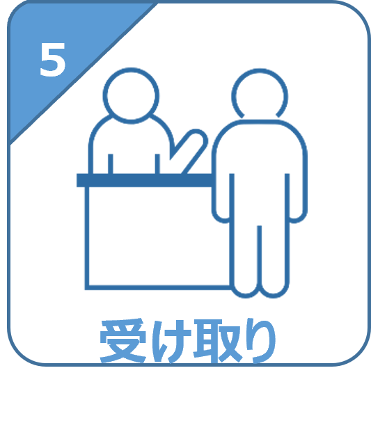 5.受け取り