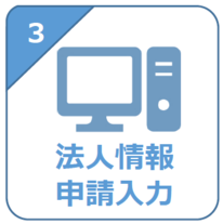 （3）法人情報申請入力
