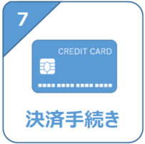 (7)決済手続き