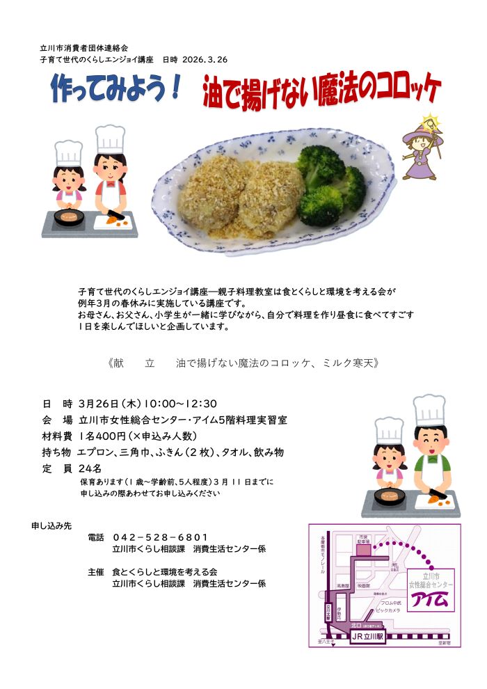 油で揚げない魔法のコロッケのチラシ