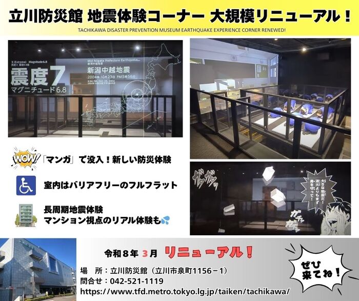 立川防災館 地震体験コーナー リニューアル