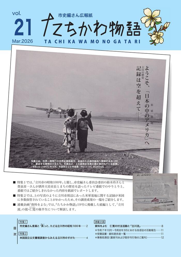 『たちかわ物語21号』表紙 3月13日発行(3,000部、無料、年2回刊行)