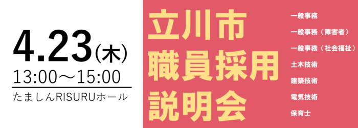 写真：立川市職員採用説明会チラシ