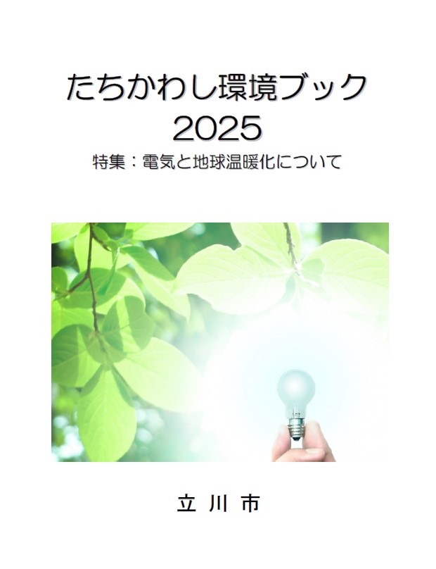 写真：環境ブック2024表紙