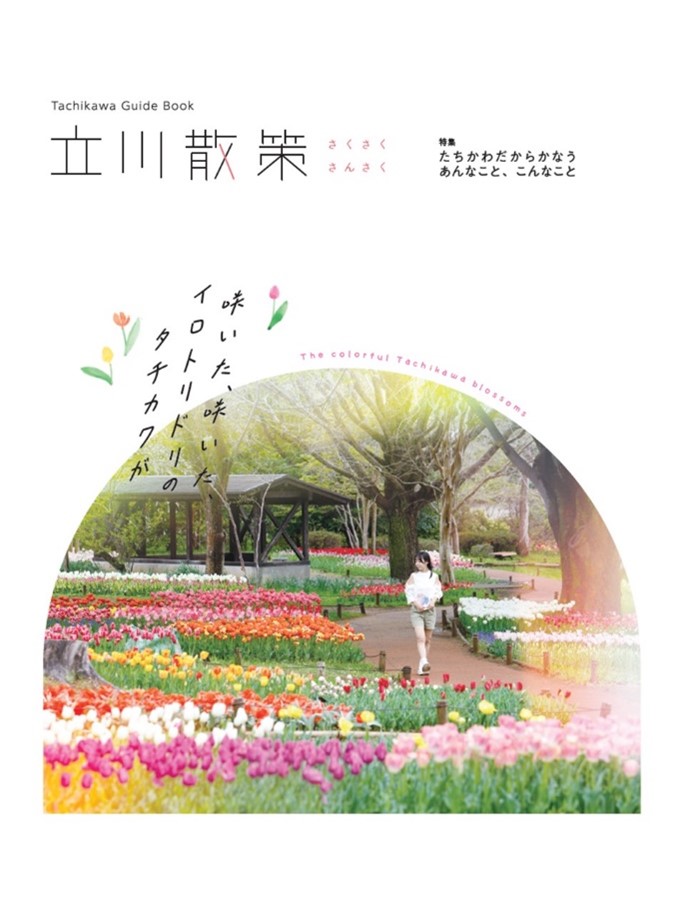 立川散策（表紙）