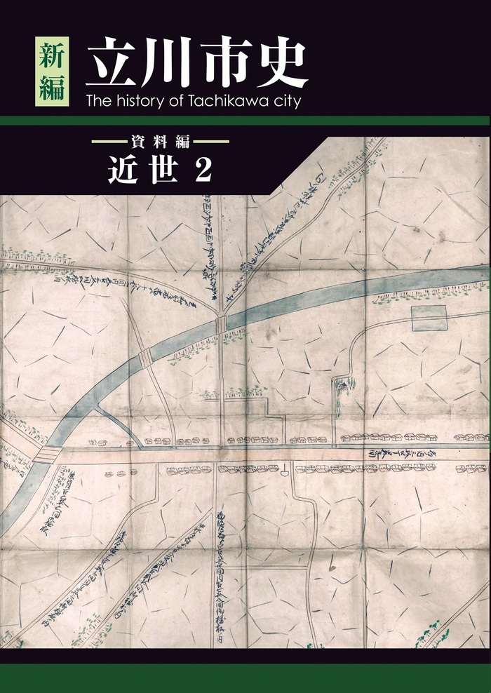 書籍タイトル　新編立川市史　資料編　近世2