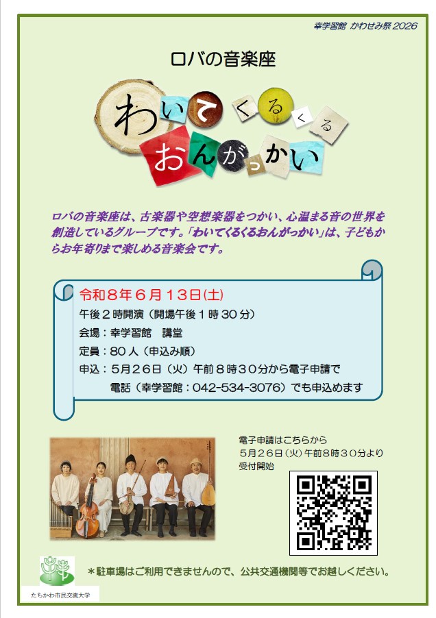 ロバの音楽座「わいてくるくるおんがっかい」のチラシ