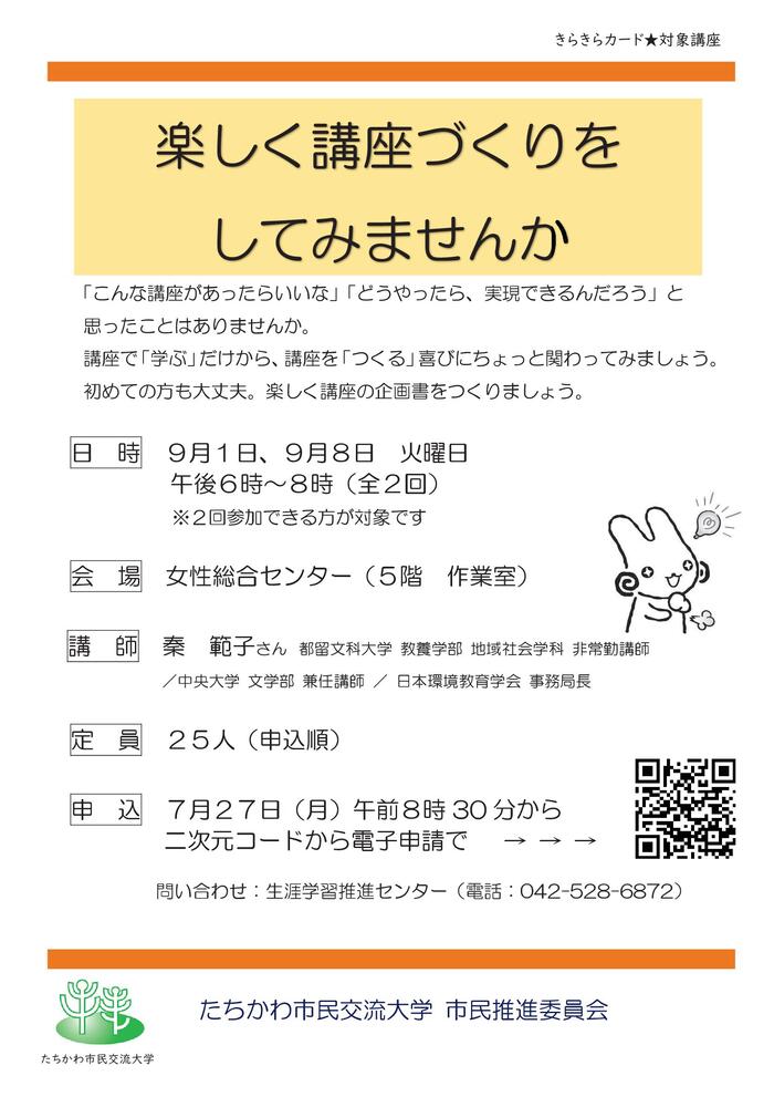 市民企画講座「楽しく講座づくりをしてみませんか」チラシ
