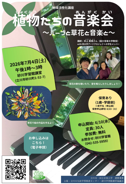地域活性化講座 植物たちの音楽会 ~ハーブと草花と音楽と~