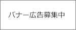 バナー広告募集中